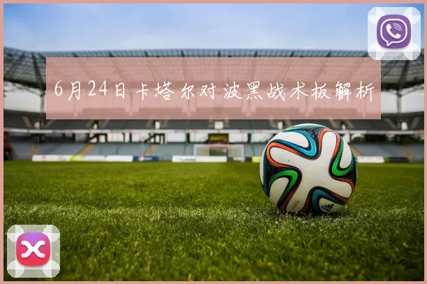 6月24日卡塔尔对波黑战术板解析