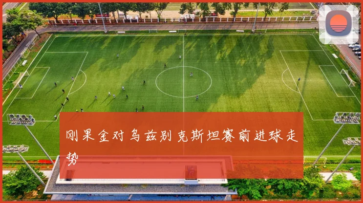 刚果金对乌兹别克斯坦赛前进球走势