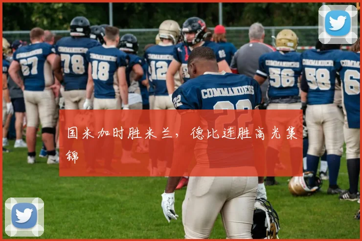 国米加时胜米兰，德比连胜高光集锦