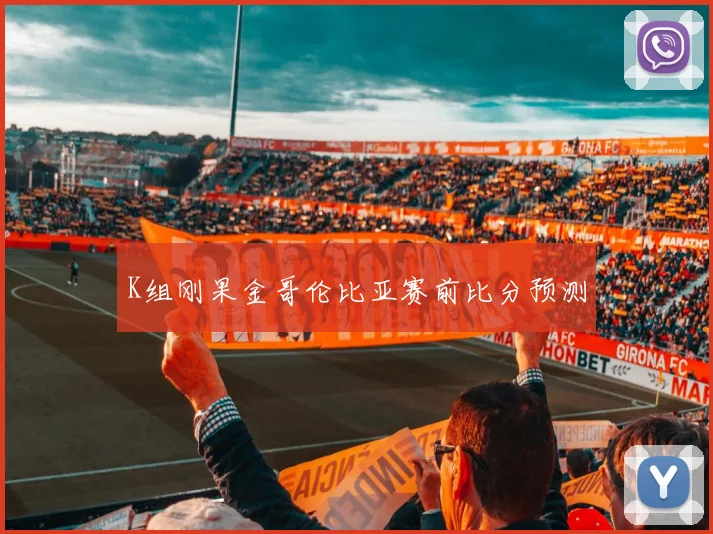 K组刚果金哥伦比亚赛前比分预测